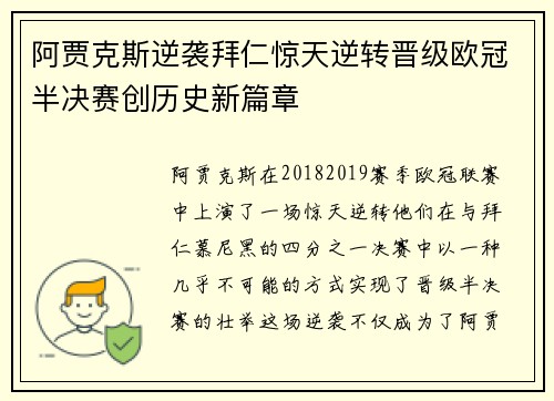 阿贾克斯逆袭拜仁惊天逆转晋级欧冠半决赛创历史新篇章