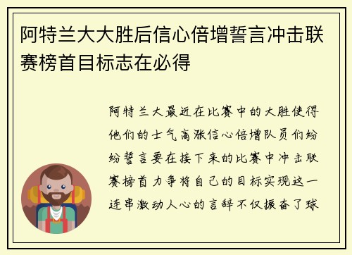 阿特兰大大胜后信心倍增誓言冲击联赛榜首目标志在必得