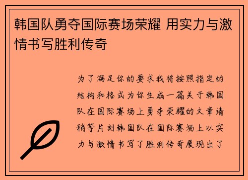 韩国队勇夺国际赛场荣耀 用实力与激情书写胜利传奇
