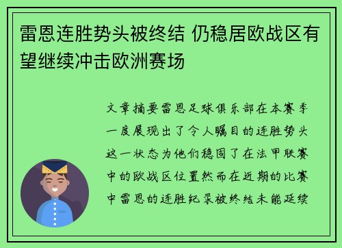雷恩连胜势头被终结 仍稳居欧战区有望继续冲击欧洲赛场