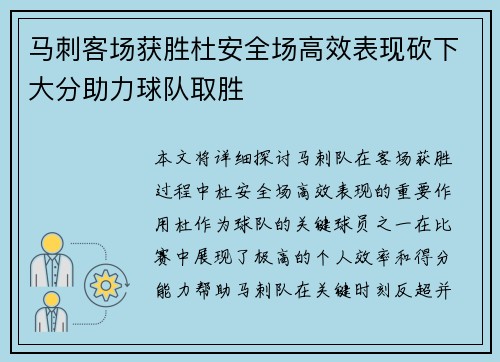 马刺客场获胜杜安全场高效表现砍下大分助力球队取胜