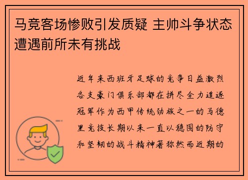 马竞客场惨败引发质疑 主帅斗争状态遭遇前所未有挑战