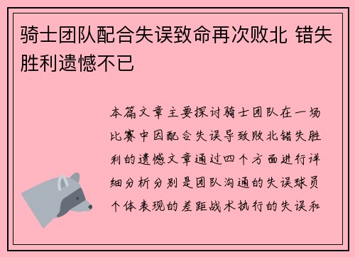 骑士团队配合失误致命再次败北 错失胜利遗憾不已