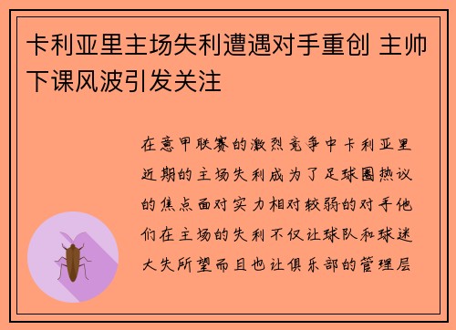卡利亚里主场失利遭遇对手重创 主帅下课风波引发关注