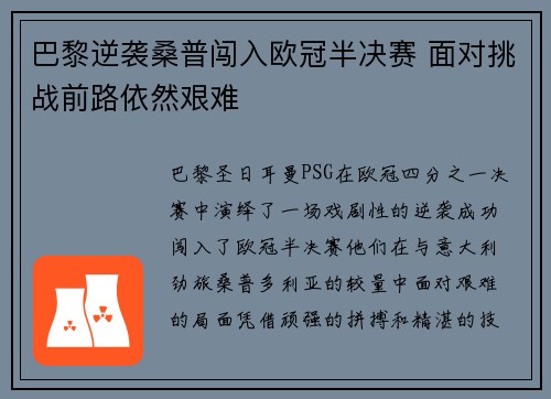 巴黎逆袭桑普闯入欧冠半决赛 面对挑战前路依然艰难