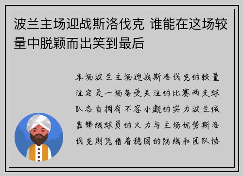 波兰主场迎战斯洛伐克 谁能在这场较量中脱颖而出笑到最后