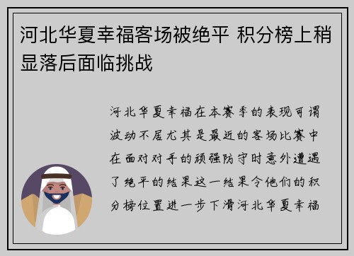 河北华夏幸福客场被绝平 积分榜上稍显落后面临挑战