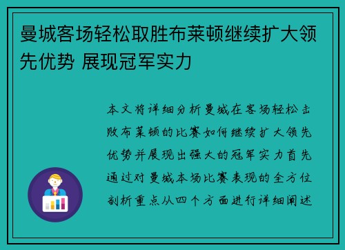 曼城客场轻松取胜布莱顿继续扩大领先优势 展现冠军实力