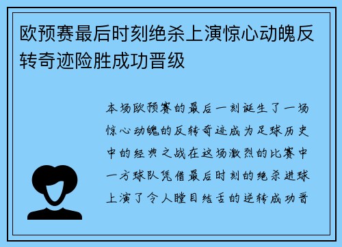 欧预赛最后时刻绝杀上演惊心动魄反转奇迹险胜成功晋级