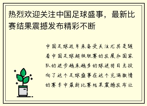 热烈欢迎关注中国足球盛事，最新比赛结果震撼发布精彩不断