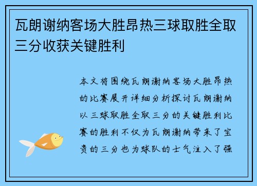 瓦朗谢纳客场大胜昂热三球取胜全取三分收获关键胜利
