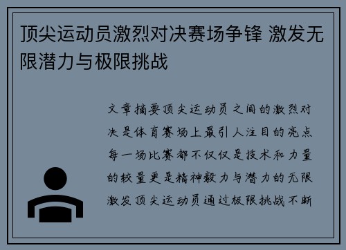 顶尖运动员激烈对决赛场争锋 激发无限潜力与极限挑战