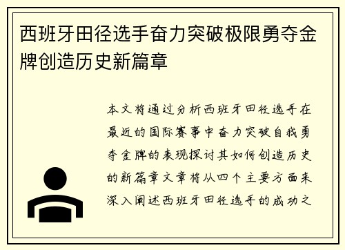 西班牙田径选手奋力突破极限勇夺金牌创造历史新篇章