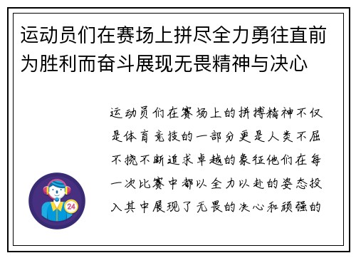 运动员们在赛场上拼尽全力勇往直前为胜利而奋斗展现无畏精神与决心