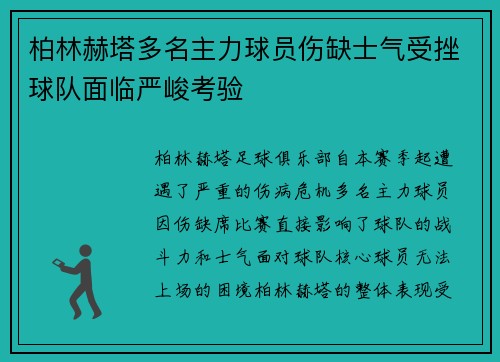 柏林赫塔多名主力球员伤缺士气受挫球队面临严峻考验