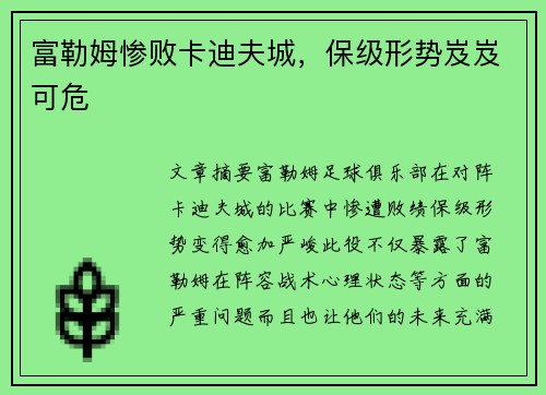 富勒姆惨败卡迪夫城，保级形势岌岌可危