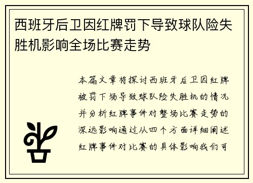 西班牙后卫因红牌罚下导致球队险失胜机影响全场比赛走势