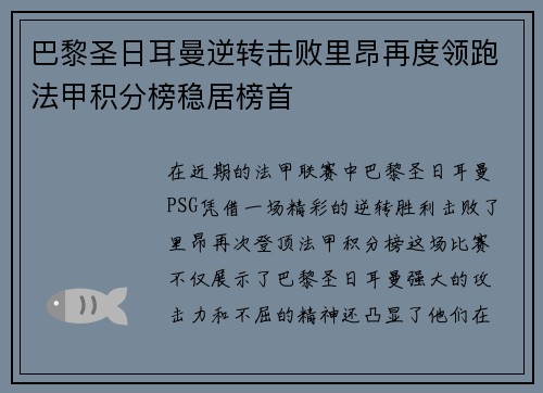 巴黎圣日耳曼逆转击败里昂再度领跑法甲积分榜稳居榜首