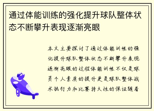 通过体能训练的强化提升球队整体状态不断攀升表现逐渐亮眼