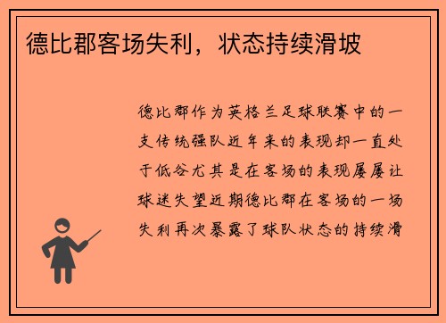 德比郡客场失利，状态持续滑坡