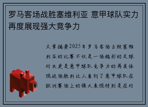 罗马客场战胜塞维利亚 意甲球队实力再度展现强大竞争力