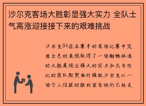 沙尔克客场大胜彰显强大实力 全队士气高涨迎接接下来的艰难挑战