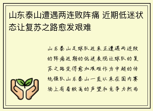 山东泰山遭遇两连败阵痛 近期低迷状态让复苏之路愈发艰难