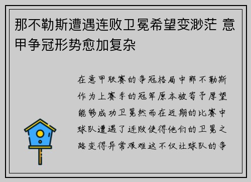 那不勒斯遭遇连败卫冕希望变渺茫 意甲争冠形势愈加复杂