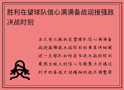 胜利在望球队信心满满备战迎接强敌决战时刻