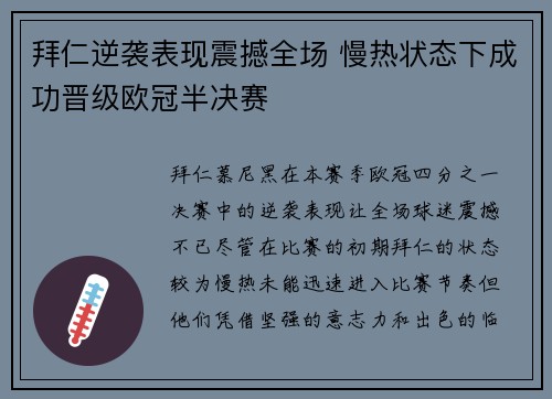 拜仁逆袭表现震撼全场 慢热状态下成功晋级欧冠半决赛 拜仁逆袭表现震撼全场 慢热状态下成功晋级欧冠半决赛