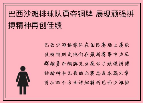 巴西沙滩排球队勇夺铜牌 展现顽强拼搏精神再创佳绩
