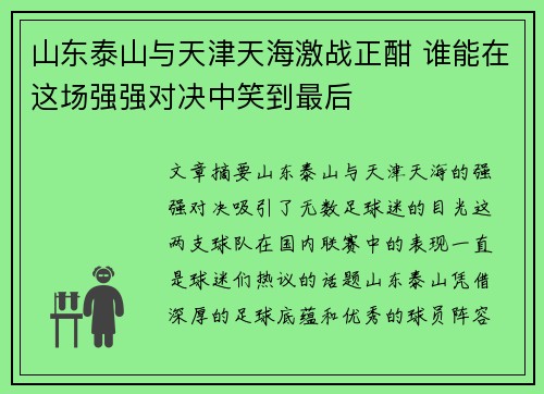 山东泰山与天津天海激战正酣 谁能在这场强强对决中笑到最后