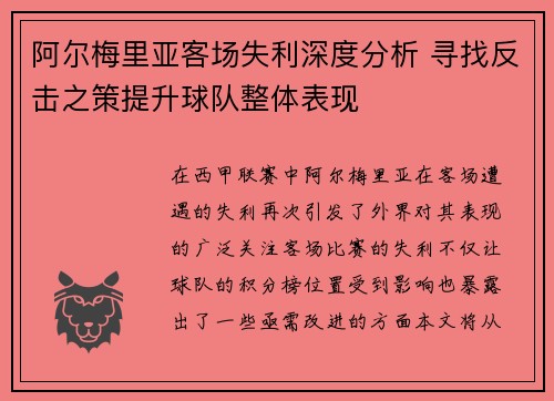 阿尔梅里亚客场失利深度分析 寻找反击之策提升球队整体表现