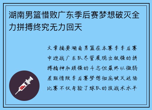 湖南男篮惜败广东季后赛梦想破灭全力拼搏终究无力回天