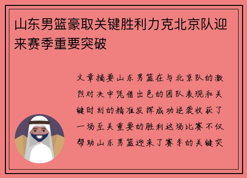 山东男篮豪取关键胜利力克北京队迎来赛季重要突破