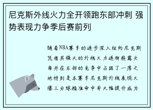 尼克斯外线火力全开领跑东部冲刺 强势表现力争季后赛前列