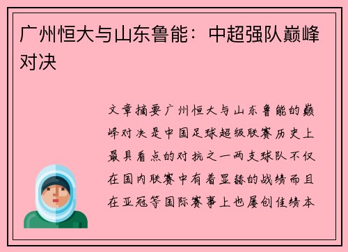 广州恒大与山东鲁能：中超强队巅峰对决