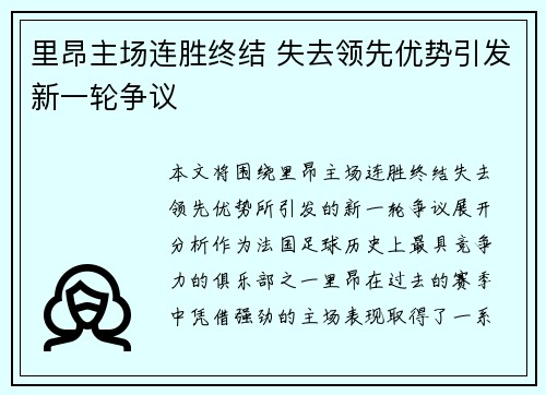 里昂主场连胜终结 失去领先优势引发新一轮争议