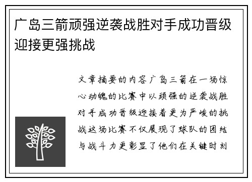 广岛三箭顽强逆袭战胜对手成功晋级迎接更强挑战