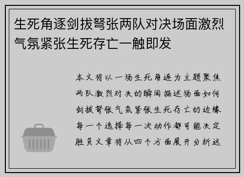 生死角逐剑拔弩张两队对决场面激烈气氛紧张生死存亡一触即发