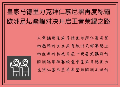 皇家马德里力克拜仁慕尼黑再度称霸欧洲足坛巅峰对决开启王者荣耀之路