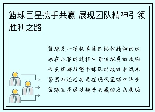 篮球巨星携手共赢 展现团队精神引领胜利之路