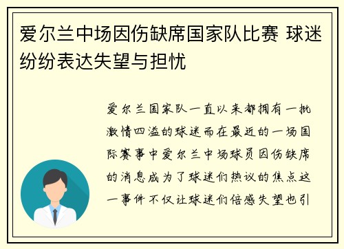 爱尔兰中场因伤缺席国家队比赛 球迷纷纷表达失望与担忧