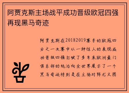 阿贾克斯主场战平成功晋级欧冠四强再现黑马奇迹
