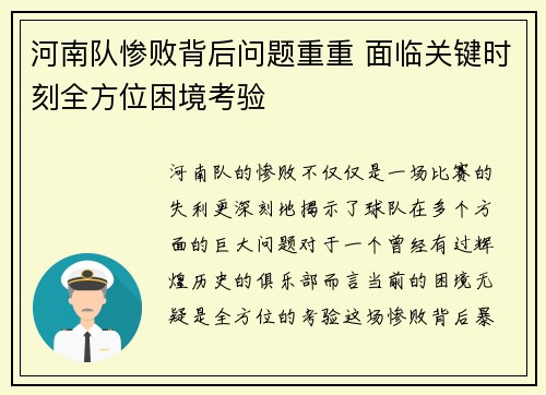 河南队惨败背后问题重重 面临关键时刻全方位困境考验