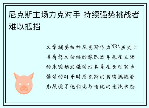 尼克斯主场力克对手 持续强势挑战者难以抵挡