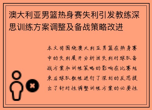 澳大利亚男篮热身赛失利引发教练深思训练方案调整及备战策略改进