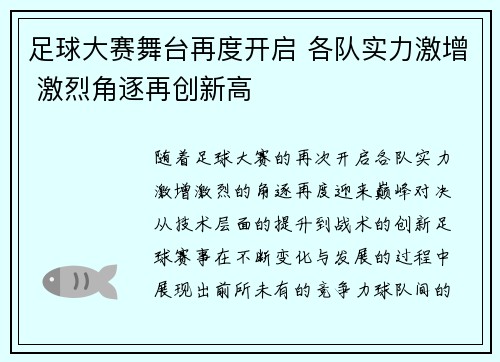 足球大赛舞台再度开启 各队实力激增 激烈角逐再创新高
