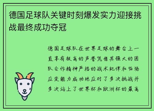 德国足球队关键时刻爆发实力迎接挑战最终成功夺冠