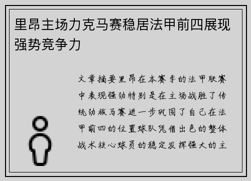 里昂主场力克马赛稳居法甲前四展现强势竞争力